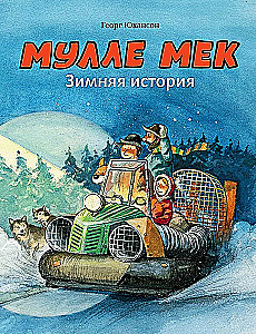 Мулле Мек. Зимняя история