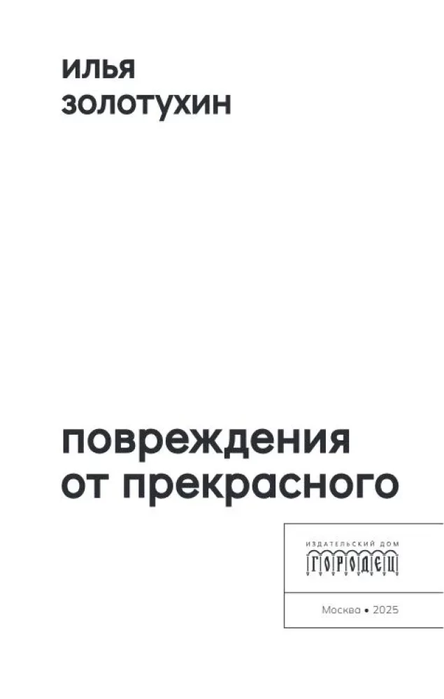 Повреждения от прекрасного
