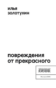 Повреждения от прекрасного