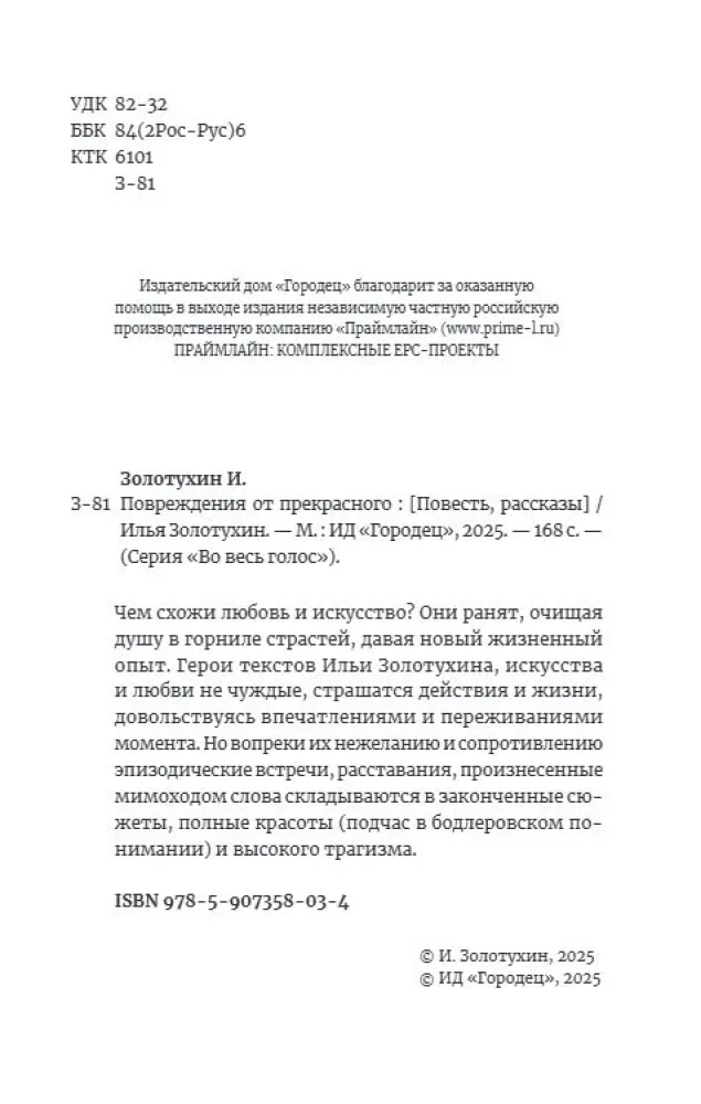 Повреждения от прекрасного