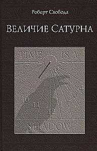 Величие Сатурна