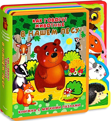 Grāmata ar mīkstajiem puzļiem. Kā runā dzīvnieki mūsu mežā