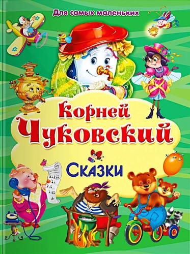 Kornejs Čukovskis. Pasakas