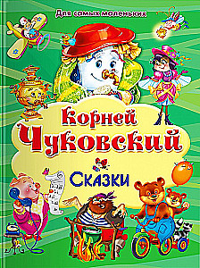 Корней Чуковский. Сказки