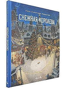 Снежная королева