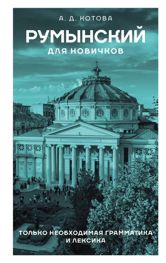 Rumāņu valoda iesācējiem