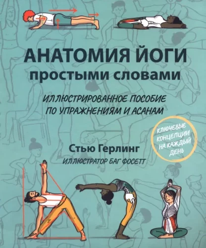 Jogas anatomija vienkāršiem vārdiem. Ilustrēts ceļvedis par vingrinājumiem un asānām