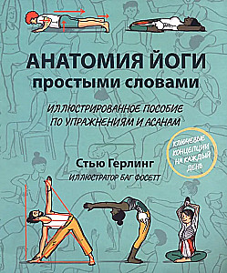 Jogas anatomija vienkāršiem vārdiem. Ilustrēts ceļvedis par vingrinājumiem un asānām