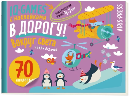 IQ spēles ar uzlīmēm. Apkārt pasaulei. 4-7 gadi