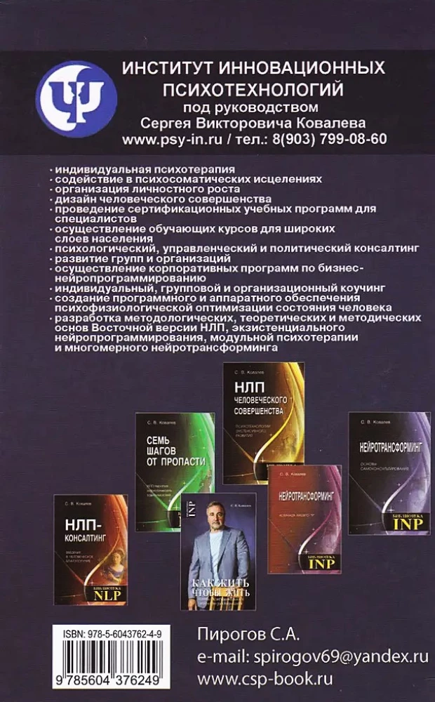 NLP, Cilvēka dzīves psihoterapija. Integrālā neiroprogramēšanas pamati