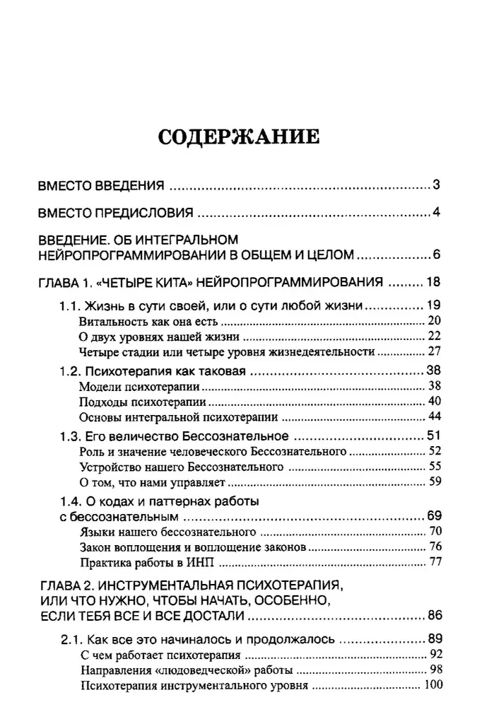 NLP, Cilvēka dzīves psihoterapija. Integrālā neiroprogramēšanas pamati