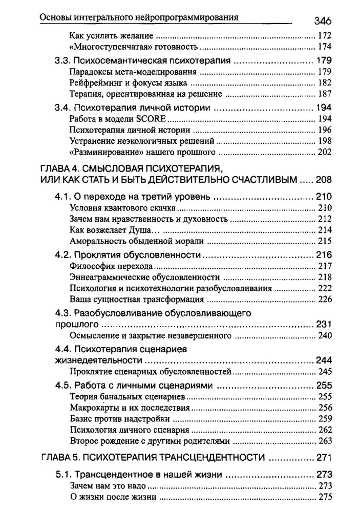 NLP, Cilvēka dzīves psihoterapija. Integrālā neiroprogramēšanas pamati