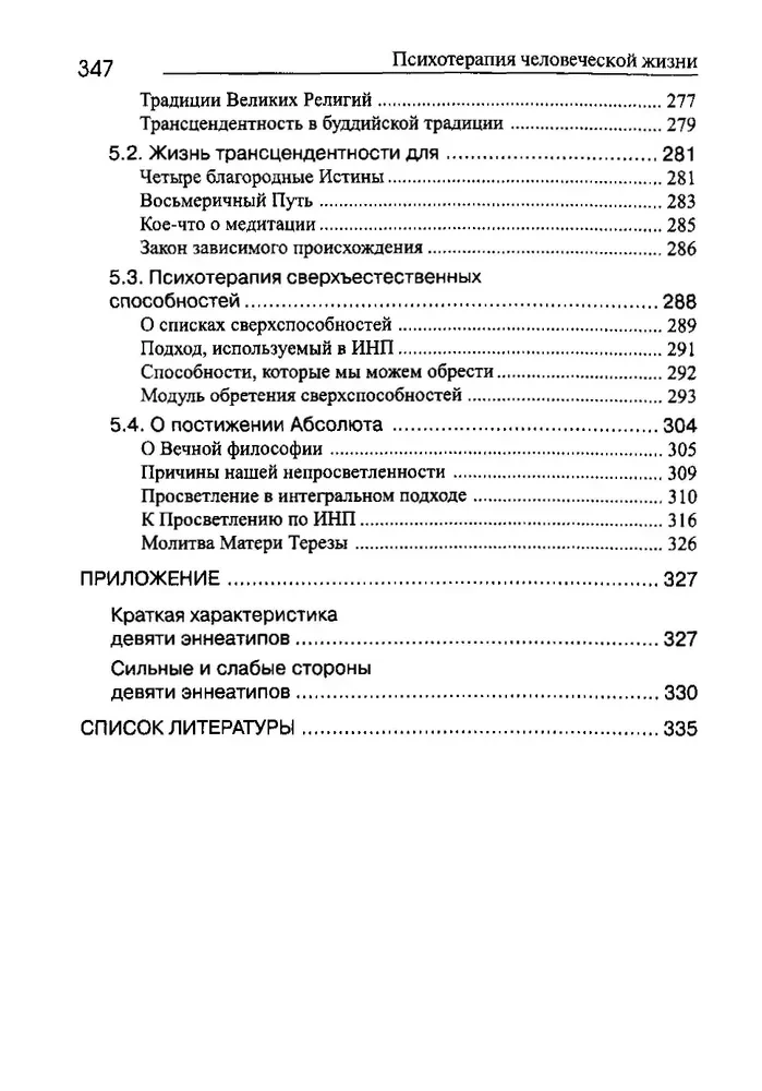 NLP, Cilvēka dzīves psihoterapija. Integrālā neiroprogramēšanas pamati