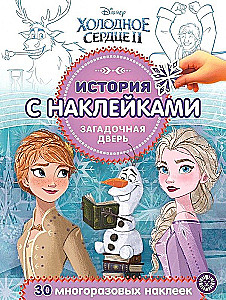 Холодное сердце 2. Загадочная дверь