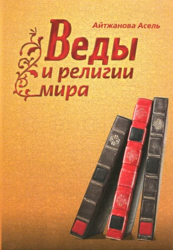Vēdas un pasaules reliģijas