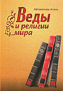 Веды и религии мира
