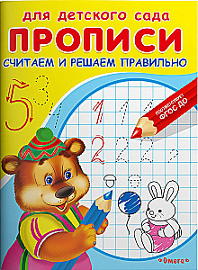 Прописи. Считаем и решаем правильно