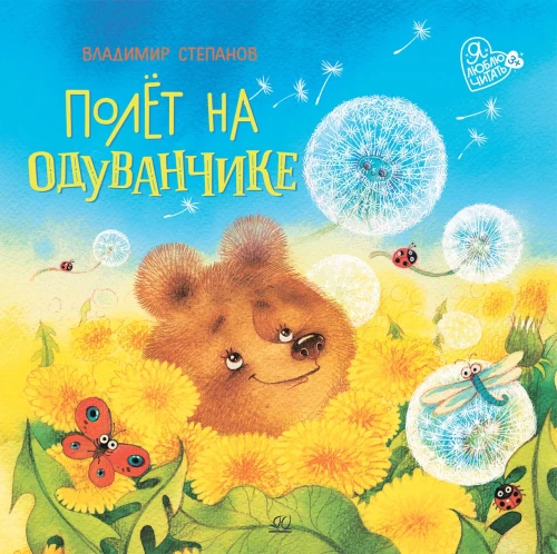 Lidojums uz pienenēm
