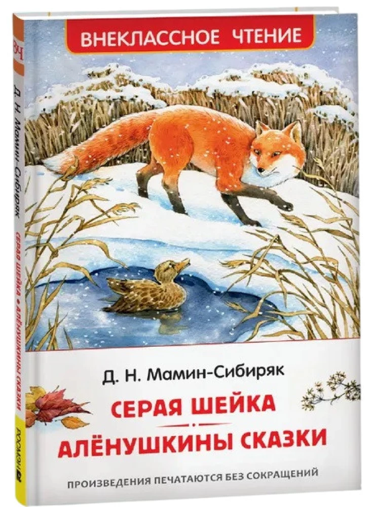Серая Шейка. Алёнушкины сказки