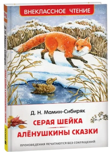 Pelēkā Šeika. Aljonu pasakas