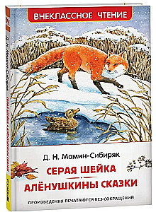 Серая Шейка. Алёнушкины сказки