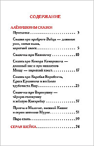 Серая Шейка. Алёнушкины сказки