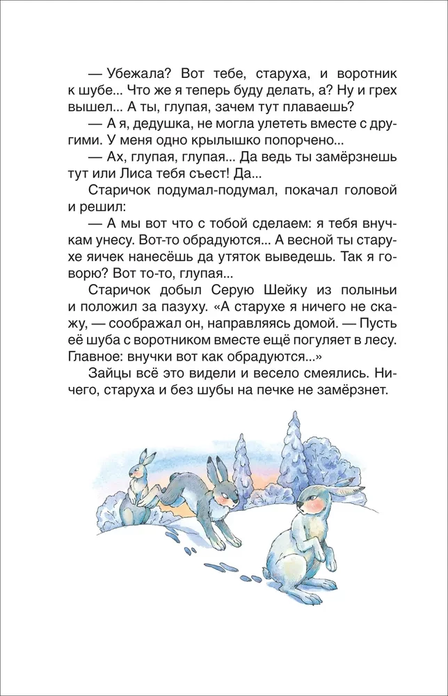 Серая Шейка. Алёнушкины сказки