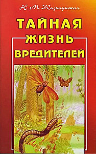 Noslēpumainā kaitēkļu dzīve