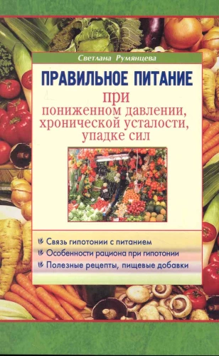 Pareiza uzturs pie pazemināta spiediena, hroniska noguruma, spēku izsīkuma