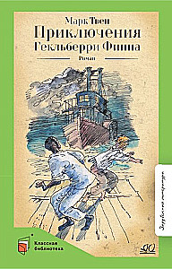 Приключения Гекльберри Финна