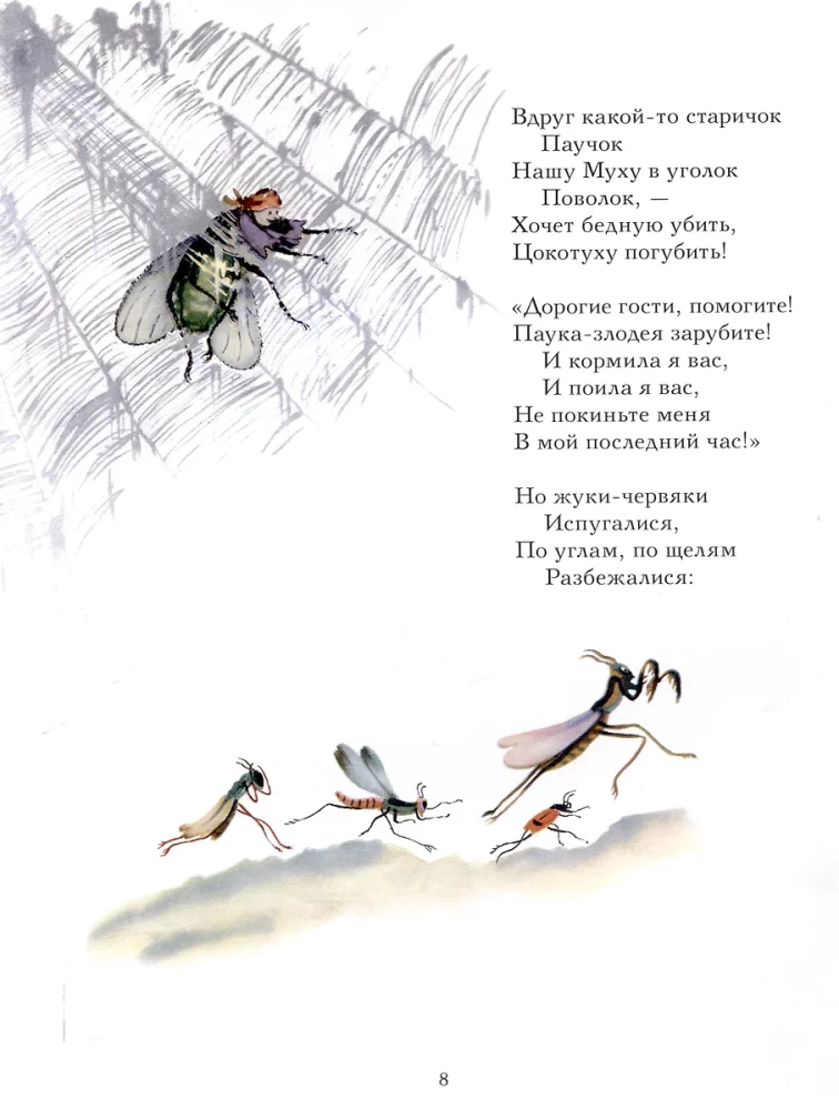 Муха-Цокотуха