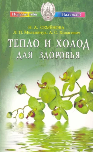 Siltums un aukstums veselībai