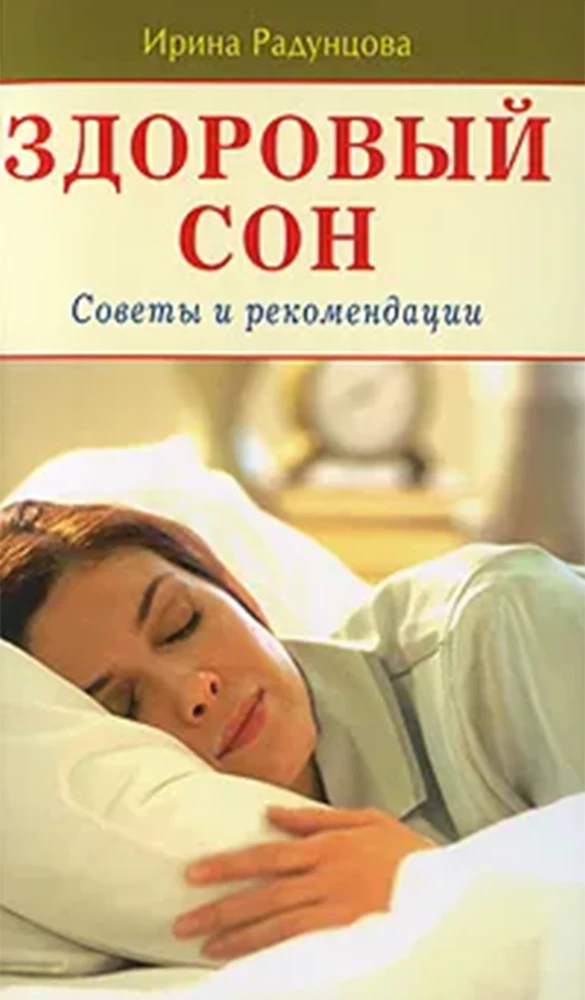 Здоровый сон. Советы и рекомендации