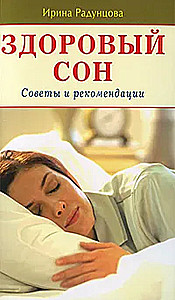 Здоровый сон. Советы и рекомендации