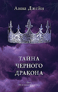 Тайна чёрного дракона