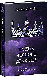 Тайна чёрного дракона