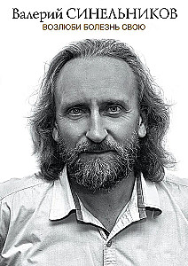 Возлюби болезнь свою