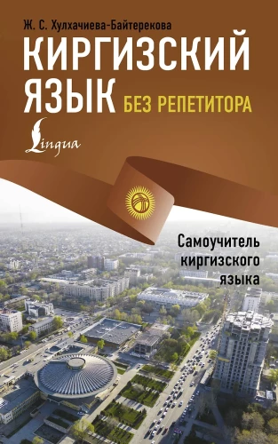 Kirgīzu valoda bez pasniedzēja. Pašmācības kirgīzu valodas rokasgrāmata