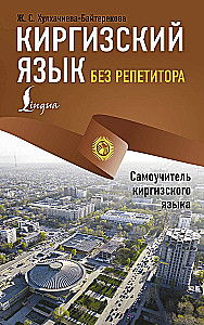 Киргизский язык без репетитора. Самоучитель киргизского языка