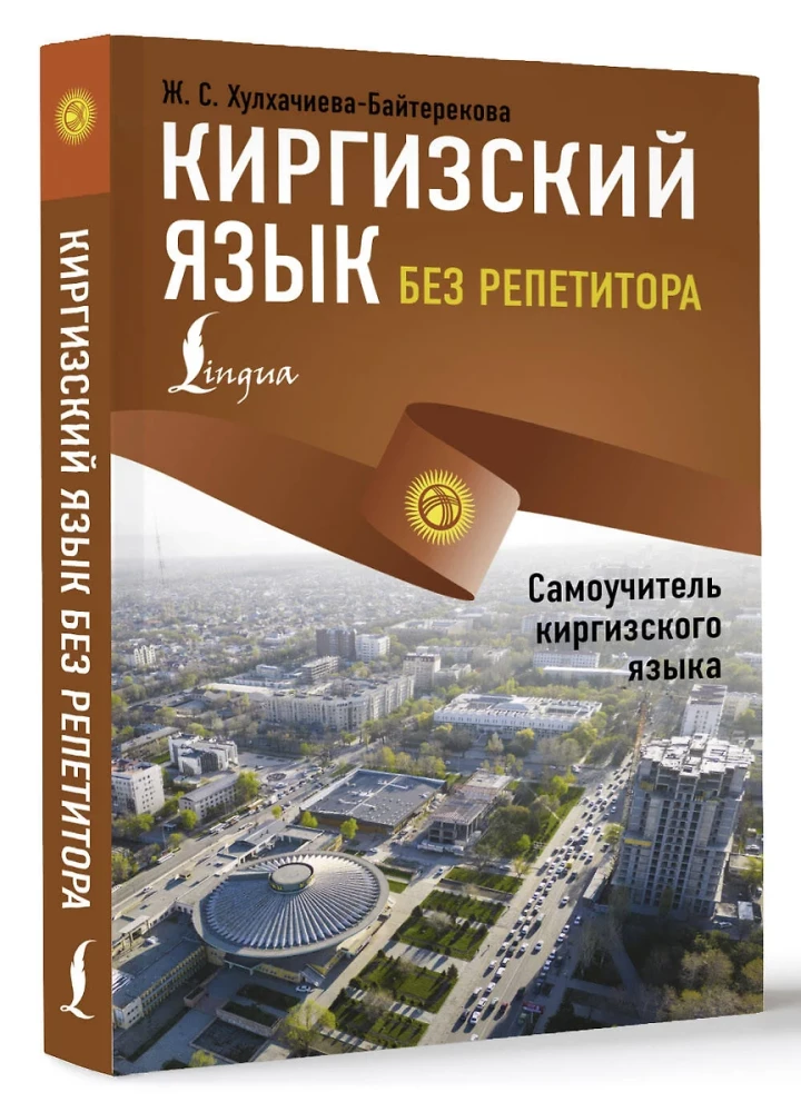 Киргизский язык без репетитора. Самоучитель киргизского языка