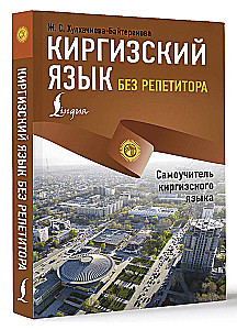 Киргизский язык без репетитора. Самоучитель киргизского языка