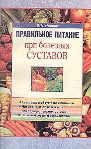 Правильное питание при болезнях суставов