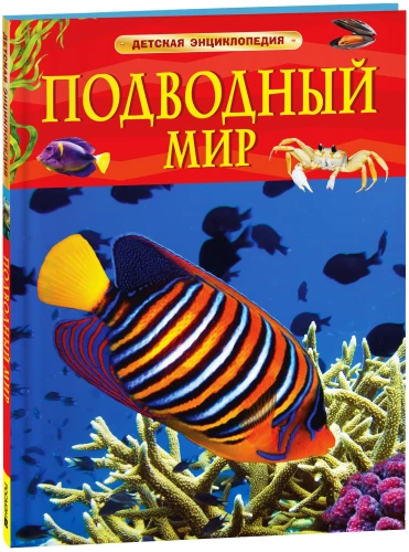 Zemūdens pasaule. Bērnu enciklopēdija