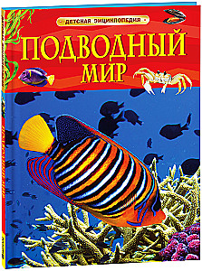 Подводный мир. Детская энциклопедия