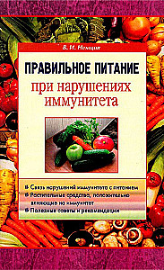 Правильное питание при нарушениях иммунитета