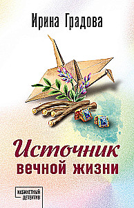 Mūžīgās dzīvības avots