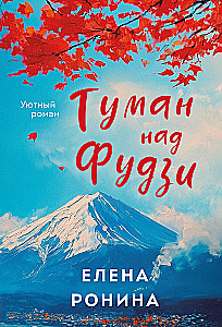 Туман над Фудзи