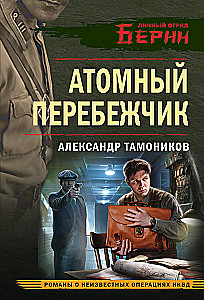 Атомный перебежчик