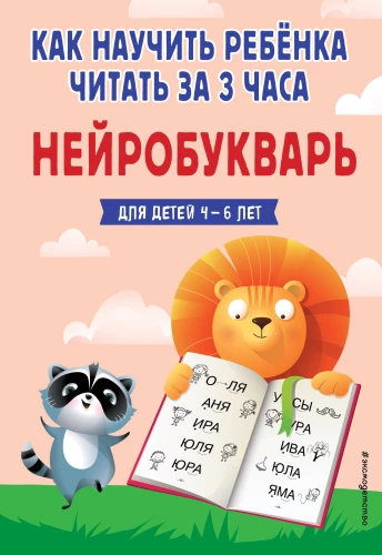 Kā iemācīt bērnam lasīt 3 stundās. Neiroburtuvē