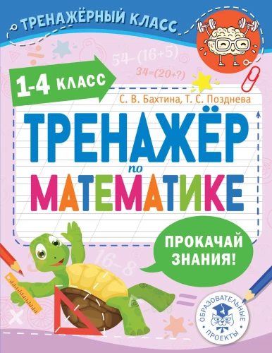 Matemātikas trenažieris. 1-4 klase